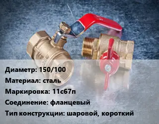 Кран металлический 150/100 сталь 11с67п фланцевый шаровой, короткий